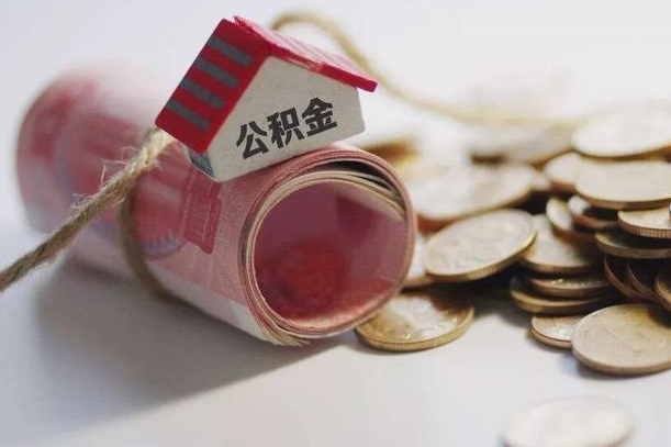 昌都公积金贷款房产解押（公积金房贷解押手续怎么办理）